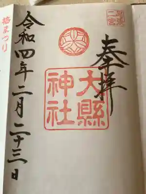 通常の御朱印です。
今日の２・２・３で富士山の語呂合わせの日付となっています。