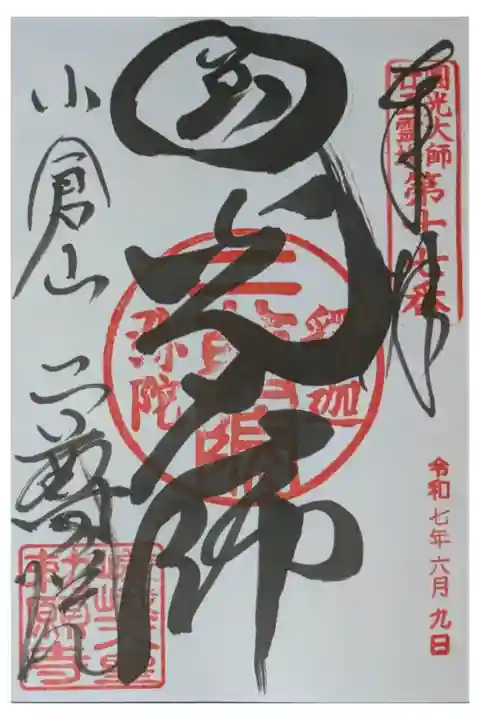 圓光大師二十五霊場御朱印