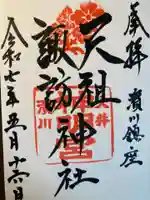 天祖諏訪神社(東京都)