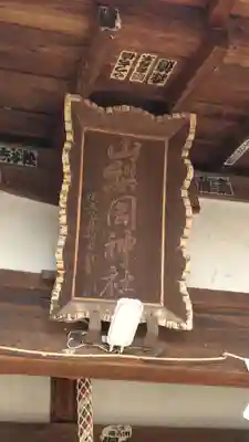 山梨岡神社(山梨県)