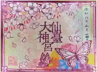 仙台大神宮の御朱印