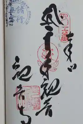 観音寺の御朱印
