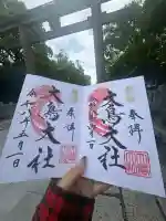 大鳥大社の御朱印