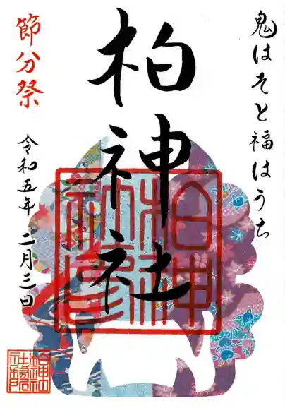 柏神社の御朱印