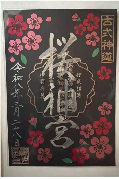桜神宮の御朱印