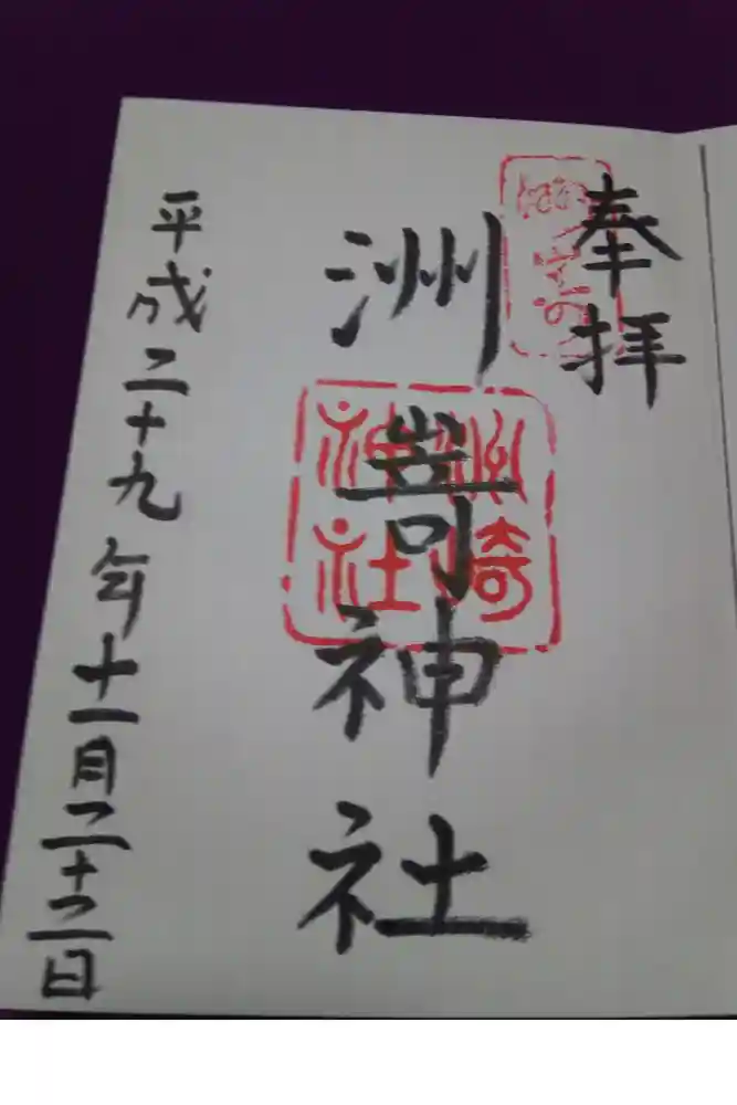 洲嵜神社の御朱印