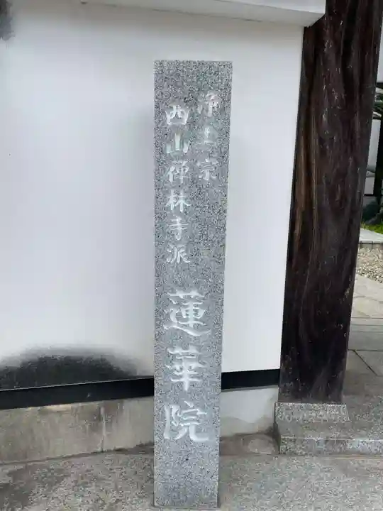 蓮華院(兵庫県)