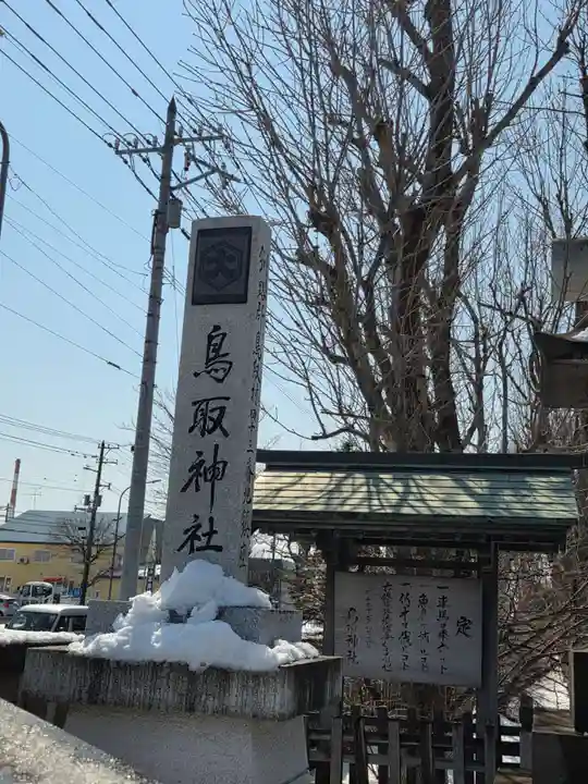 鳥取神社(北海道)