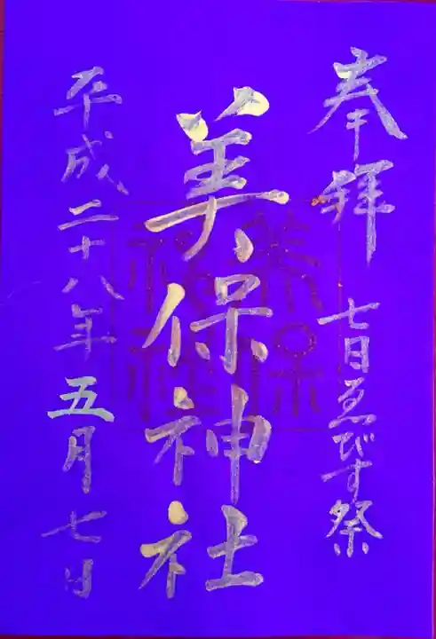 美保神社の御朱印