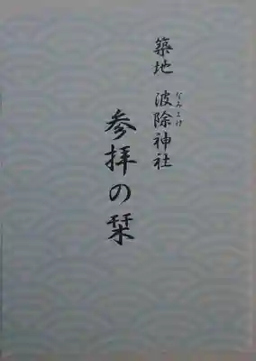 波除神社（波除稲荷神社）(東京都)