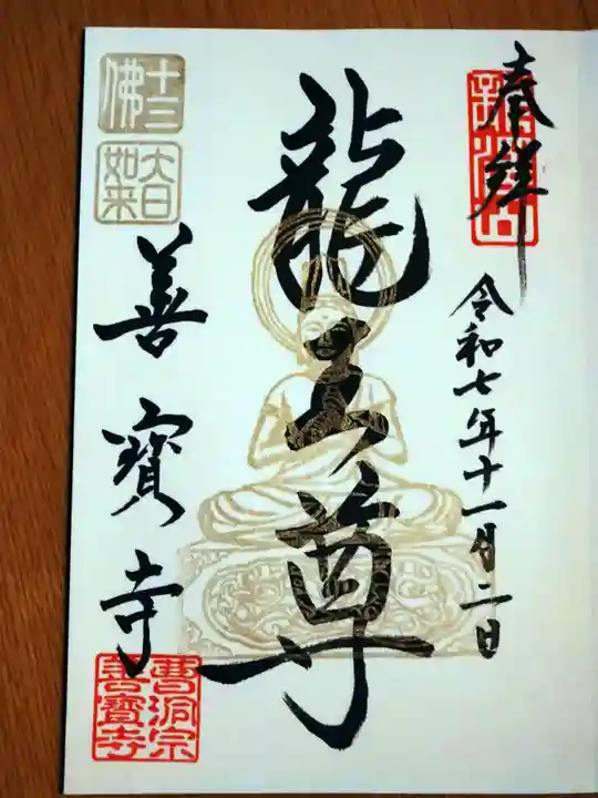 善寶寺の御朱印