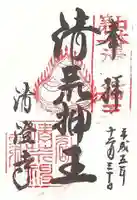 清荒神清澄寺の御朱印