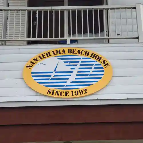 七重浜海津見神社(北海道)