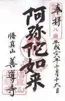 善導寺の御朱印