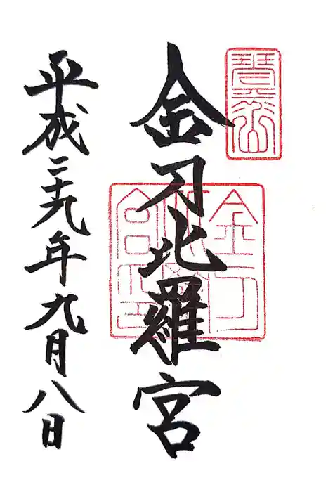 金刀比羅宮の御朱印