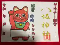 鹿角八坂神社の御朱印