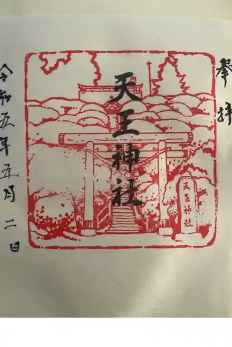 天王神社の御朱印