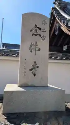 念佛寺(京都府)