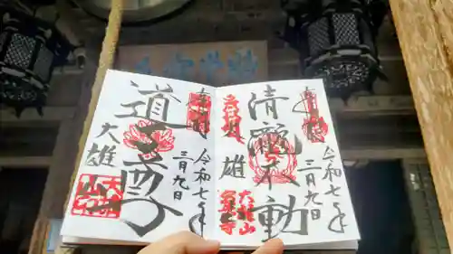 最乗寺（道了尊）の御朱印