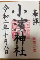 小浜神社の御朱印