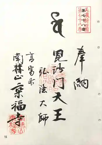 乗福寺の御朱印 2024年08月