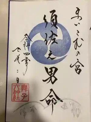 御朱印の記録の為に投稿。