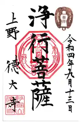 上野 徳大寺 浄行菩薩 御朱印