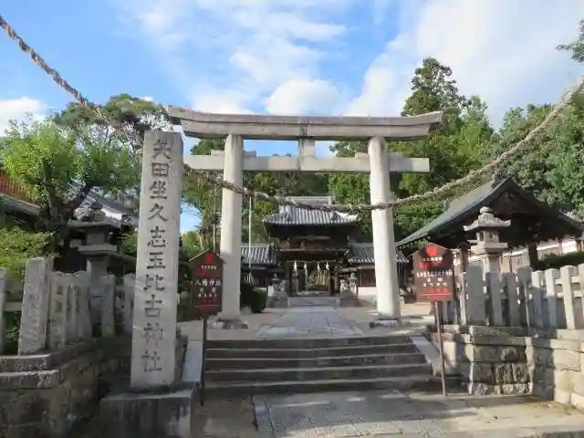 矢田坐久志玉比古神社(奈良県)