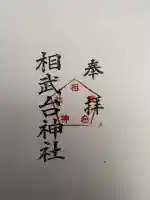 相武台神社の御朱印