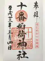 十番稲荷神社の御朱印