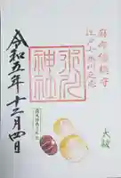 麻布氷川神社の御朱印