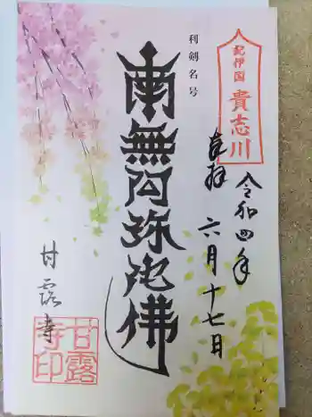 甘露寺の御朱印 2022年06月
