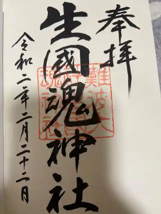 難波大社 生國魂神社の御朱印
