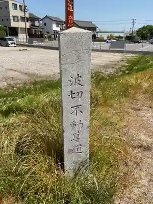 名號山 専唱院(愛知県)
