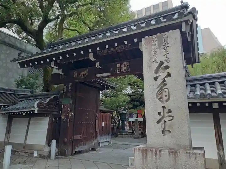 頂法寺(六角堂)(京都府)