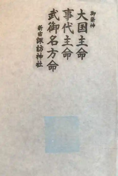 諏訪神社(東京都)