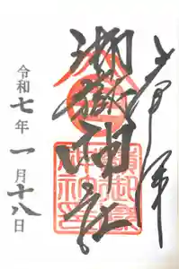 嶺御嶽神社の御朱印
