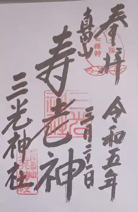 真田山 三光神社(大阪府)