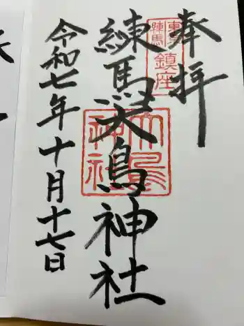 練馬大鳥神社の御朱印 2025年10月