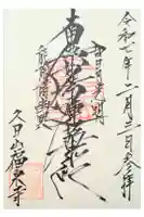 福泉寺の御朱印