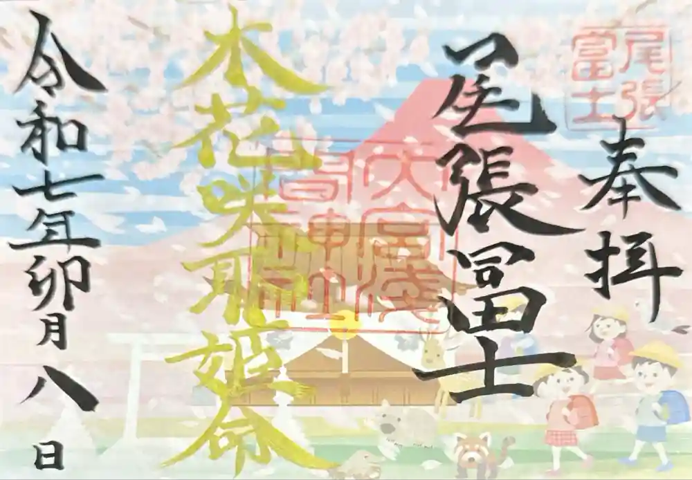 尾張冨士大宮浅間神社の御朱印