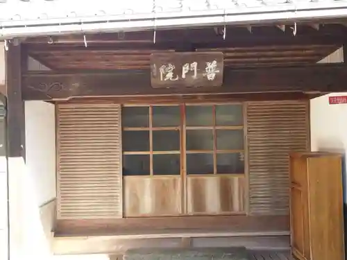 普門院(奈良県)