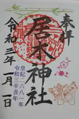 正月限定カラフル御朱印。丑（雄牛）、疫病退散の旗竿、竹、梅の花、拝殿の朱印。皇紀二六八一年令和三年丑年。書き置き。