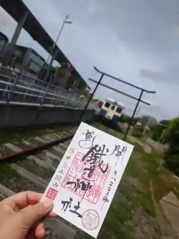 ひたちなか開運鐡道神社の御朱印