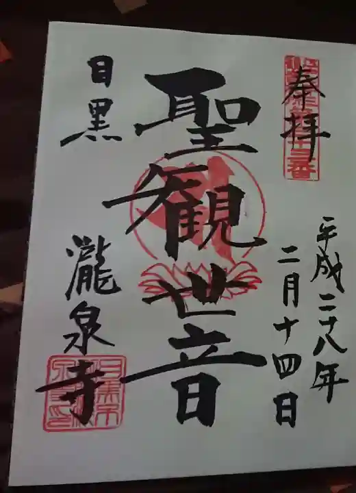 瀧泉寺(目黒不動尊)の御朱印