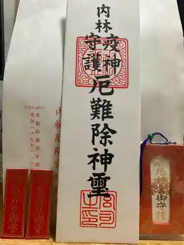 内林厄神宮(八幡神社)のお守り