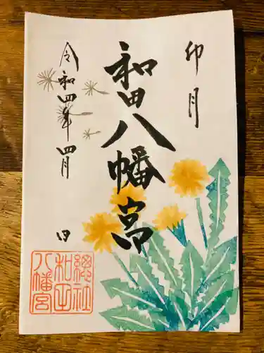 總社 和田八幡宮の御朱印