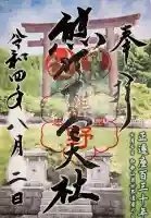 熊野本宮大社の御朱印