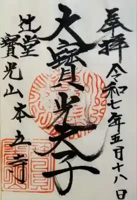 本立寺(神奈川県)