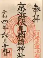 京濱伏見稲荷神社の御朱印
